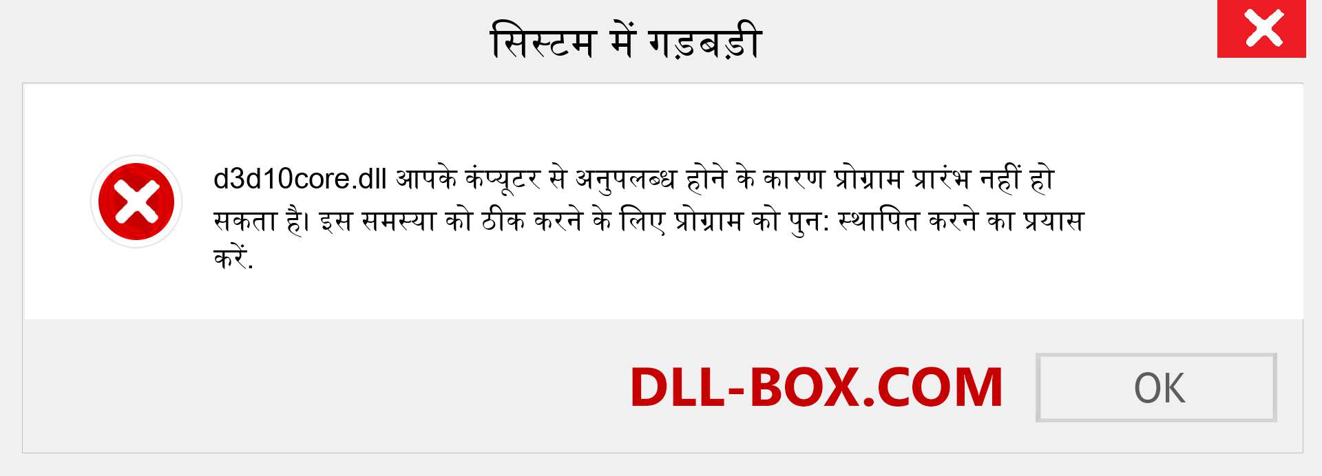 d3d10core.dll फ़ाइल गुम है?. विंडोज 7, 8, 10 के लिए डाउनलोड करें - विंडोज, फोटो, इमेज पर d3d10core dll मिसिंग एरर को ठीक करें