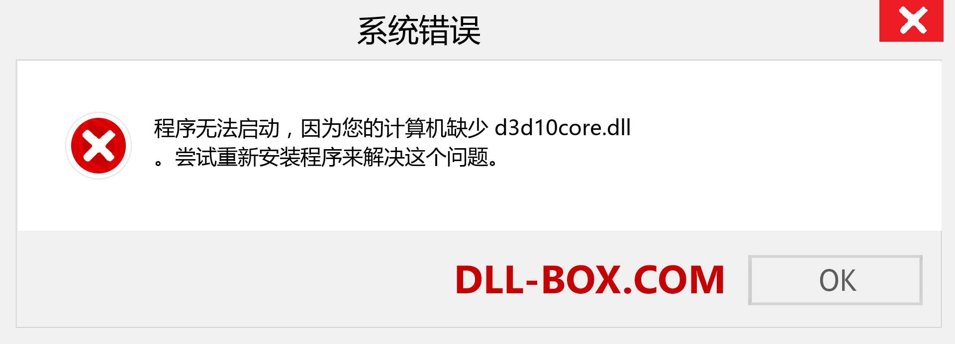 d3d10core.dll 文件丢失？。 适用于 Windows 7、8、10 的下载 - 修复 Windows、照片、图像上的 d3d10core dll 丢失错误